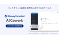 バックオフィス業務を自律的に遂行するAIサービス『マネーフォワード AI Cowork』を2026年7月より提供開始予定
