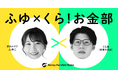 お金の「知識」や「アクション」に繋がるオンラインコミュニティ『マネーフォワード アカデミア』、2026年4月14日（火）より提供開始