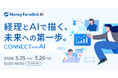 オンラインカンファレンス「経理とAIで描く、未来への第一歩。-CONNECT with AI-」を開催
