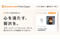 『マネーフォワード ME』プレミアム会員向け「Prime Coupon」、「心を満たす、贅沢を。」をテーマに新たに提携ブランドを追加