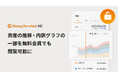 『マネーフォワード ME』、資産の推移・内訳グラフの一部を無料会員でも閲覧可能に