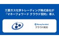 三菱ガス化学トレーディング株式会社が『マネーフォワード クラウド契約』を導入