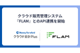 『マネーフォワード クラウド会計Plus』クラウド販売管理システム『FLAM』とのAPI連携を開始
