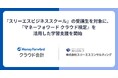 『スリーエスビジネススクール』の受講生を対象に、『マネーフォワード クラウド検定』を活用した学習支援を開始