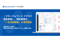 『マネーフォワード クラウド固定資産』、固定資産の「一部減損機能」を提供開始