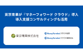 東京青果が『マネーフォワード クラウド経費』、『マネーフォワード クラウド債務支払』を導入