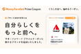 『マネーフォワード ME』プレミアム会員向け「Prime Coupon」、「自分らしくをもっと前へ。」をテーマに新たな提携ブランドを追加