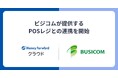 『マネーフォワード クラウド』、ビジコムが提供するPOSレジとの連携を開始