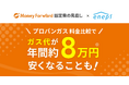 『マネーフォワード 固定費の見直し』、プロパンガス比較の『エネピ(enepi)』と連携開始