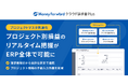 『マネーフォワード クラウド請求書Plus』、「プロジェクトマスタ」を提供開始