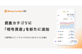『マネーフォワード ME』、資産カテゴリに「暗号資産」を新たに追加するアップデートを実施