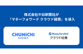 株式会社中日新聞社が『マネーフォワード クラウド経費』を導入