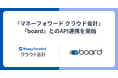 『マネーフォワード クラウド会計』、中小企業向け見積書・請求書作成、販売管理クラウド『board』とのAPI連携を開始