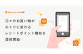 『マネーフォワード ME』、日々のお買い物がおトクに変わる「レシートポイント機能」を提供開始