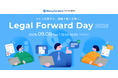 法務向けオンラインカンファレンス「Legal Forward Day 2026」を開催