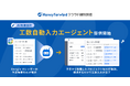 『マネーフォワード クラウド個別原価』、AIエージェント「工数自動入力エージェント」を一部ユーザー向けに提供開始