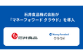 老舗食品メーカーの石井食品株式会社が『マネーフォワード クラウド』を導入
