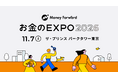 マネーフォワードホーム主催「お金のEXPO 2026」、11月7日（土）の開催が決定！イベントの事前参加登録をスタート