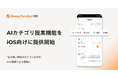 『マネーフォワード ME』、「AIカテゴリ提案機能」をiOS向けに提供開始