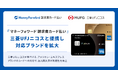 『マネーフォワード 請求書カード払い』、三菱UFJニコスと提携し対応ブランドを拡大