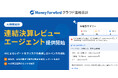 『マネーフォワード クラウド連結会計』、AIエージェント「連結決算レビューエージェント」を提供開始