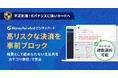 『マネーフォワード ビジネスカード』、加盟店を「カテゴリ単位」で指定し、高リスクな決済を事前ブロックできる機能を追加