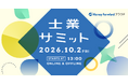 国内最大級の士業業界イベント「士業サミット2026」を10月2日にオンライン・オフラインで同時開催