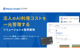 マネーフォワード、法人のAI利用コストを一元管理するソリューションを提供開始