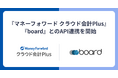 『マネーフォワード クラウド会計Plus』、中小企業向け見積書・請求書作成、販売管理クラウド『board』とのAPI連携を開始
