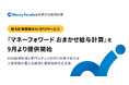 給与計算業務のAI-BPOサービス『マネーフォワード おまかせ給与計算』を9月より提供開始