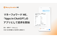 『マネーフォワード ME』、2026年9月17日(木)より「Apps in ChatGPT」で利用できるアプリの提供を開始
