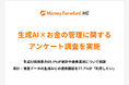 『マネーフォワード ME』、生成AI×お金の管理に関するアンケート調査を実施