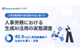 マネーフォワード、「人事労務における生成AI活用の実態調査」を実施