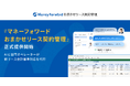 AI-BPOサービス『マネーフォワード おまかせリース契約管理』を正式提供開始