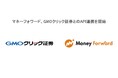 マネーフォワード、GMOクリック証券とのAPI連携を開始