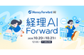 約3,000名が参加したオンラインカンファレンス第2弾「経理AI Forward - AIとともに経理をもっと前へ。 - 」を開催