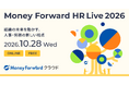 マネーフォワード、初の人事労務向けオンラインカンファレンス「Money Forward HR Live 2026」を開催