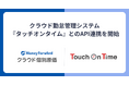 『マネーフォワード クラウド個別原価』、勤怠管理システム『タッチオンタイム』とのAPI連携を開始