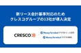 クレスコグループの13社が『マネーフォワード クラウドリース会計』、『マネーフォワード クラウド契約』を導入決定
