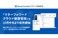 マネーフォワード、健康管理システム『マネーフォワード クラウド健康管理』を10月中旬より新たに提供開始