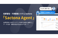経営管理・予算管理システム『Sactona』、「Sactona Agent」を提供開始