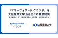 『マネーフォワード クラウド』を大阪産業大学 近藤ゼミに無償提供