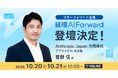 「経理AI Forward - AIとともに経理をもっと前へ。 - 」に Anthropic Japan 合同会社 菅野 信 氏の登壇が決定