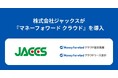 株式会社ジャックスが、『マネーフォワード クラウド固定資産』『マネーフォワード クラウドリース会計』を導入