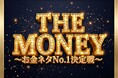 「金融×お笑い」賞レース『THE MONEY 〜お金ネタNo.1決定戦〜』を初開催