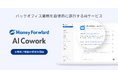 マネーフォワード、『マネーフォワード AI Cowork』の士業向け機能の提供を開始