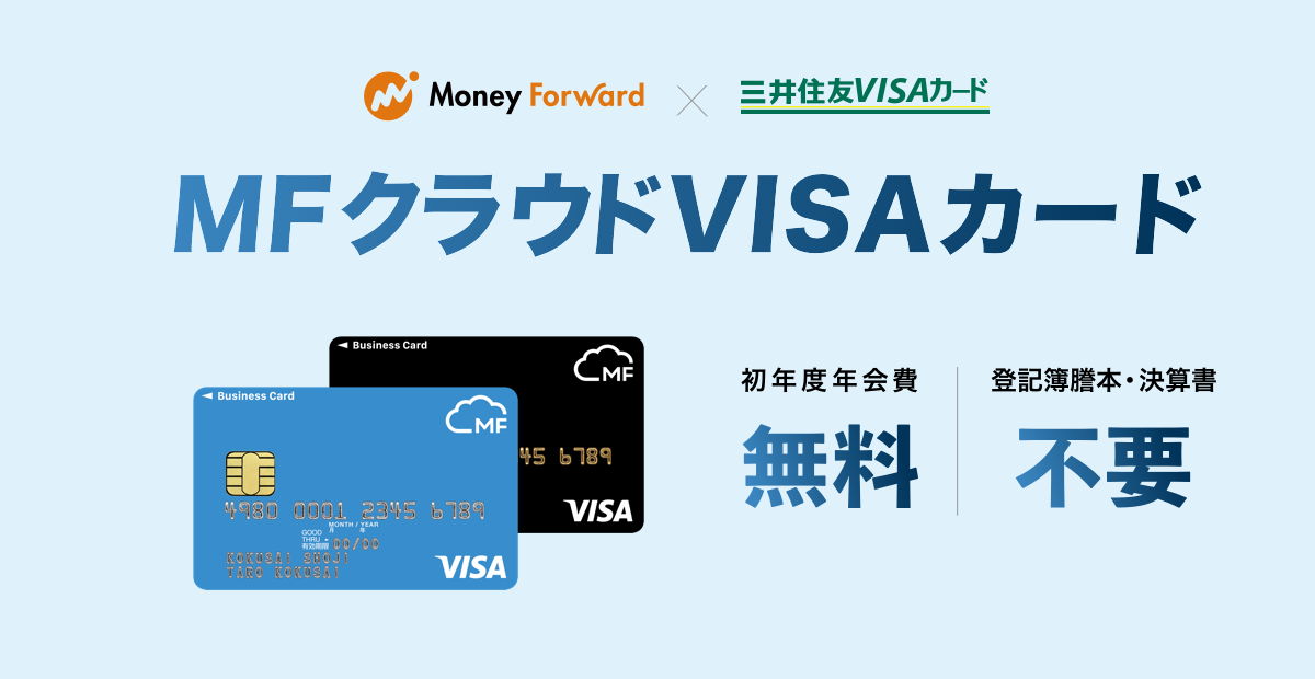 マネーフォワードと三井住友カードが提携し 中小企業や個人事業主に特化した事業用クレジットカード Mfクラウドvisaカード の発行を開始 株式会社マネーフォワードのプレスリリース