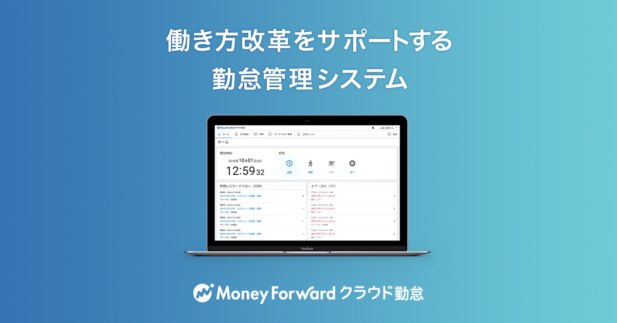 クラウド型勤怠管理システム マネーフォワード クラウド勤怠 を提供開始 株式会社マネーフォワードのプレスリリース