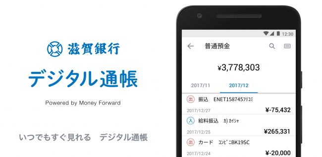 滋賀銀行のお客さま向けに 通帳アプリ 滋賀銀行 デジタル通帳 を提供開始 株式会社マネーフォワードのプレスリリース