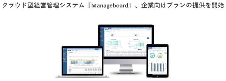 クラウド型経営管理システム『Manageboard』、企業向けプランの提供を開始